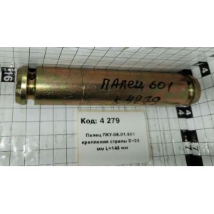 Палец ПКУ-08.01.601 крепления стрелы D=28 мм L=145 мм