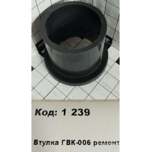 Втулка ГВК-006 ремонт