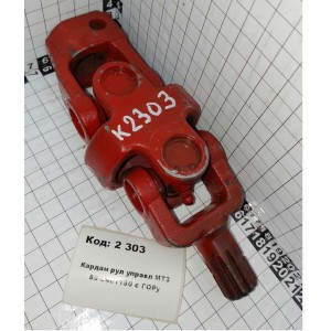 Кардан рул управл МТЗ 85-3401150 с ГОРу
