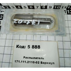 Распылитель 171.111.2110-02 Барнаул