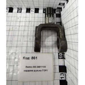 Вилка 85-3401156 кардана рул.на ГОРУ