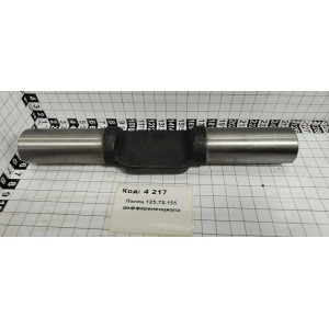 Палец 125.72.155 диффериненциала