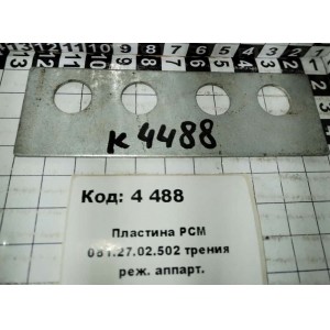 Пластина РСМ 081.27.02.502 трения реж. аппарт.
