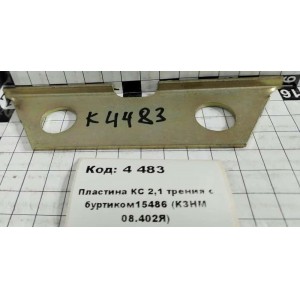 Пластина КС 2,1 трения с буртиком15486 (КЗНМ 08.402Я)