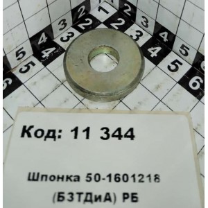 Шпонка 50-1601218 (БЗТДиА) РБ