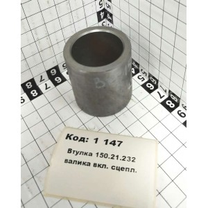 Втулка 150.21.232 валика вкл. сцепл.