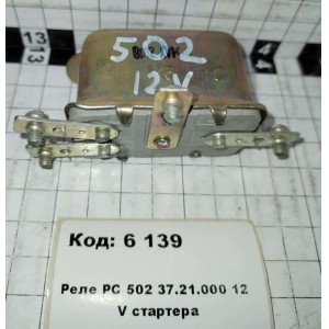 Реле РС 502 37.21.000 12 V стартера