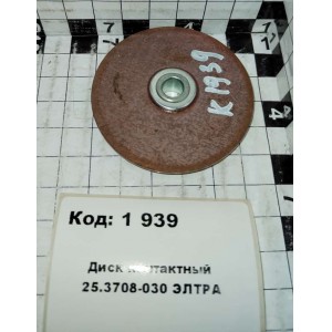 Диск контактный 25.3708-030 ЭЛТРА