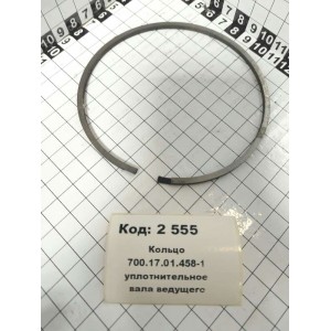 Кольцо 700.17.01.458-1 уплотнительное вала ведущего