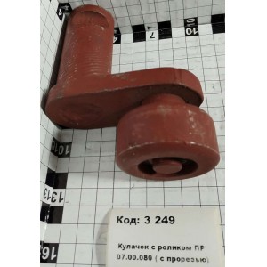 Кулачок с роликом ПР 07.00.080 ( с прорезью)