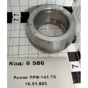 Ролик ПРФ-145 ПБ 16.01.605