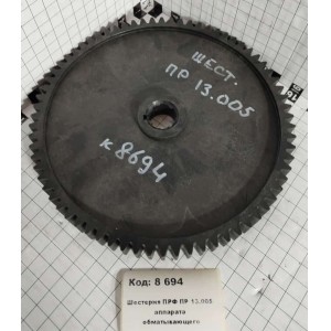 Шестерня ПРФ ПР 13.005 аппарата обматывающего