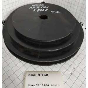 Шкив ПР 13.004 ( пласт)