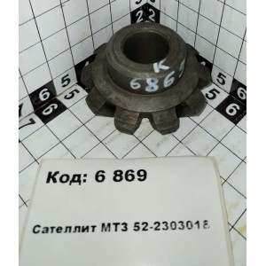 Сателлит МТЗ 52-2303018