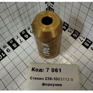 Стакан 236-1003112-В форсунки