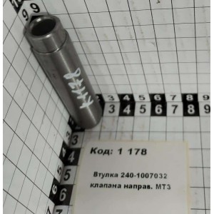 Втулка 240-1007032 клапана направ. МТЗ