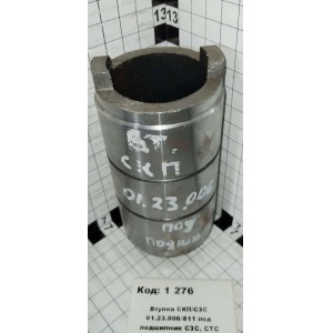 Втулка СКП/СЗС 01.23.006/811 под подшипник СЗС, СТС