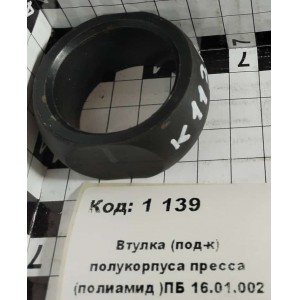Втулка (под-к) полукорпуса пресса (полиамид )ПБ 16.01.002