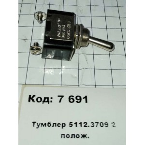 Тумблер 5112.3709 2 полож.