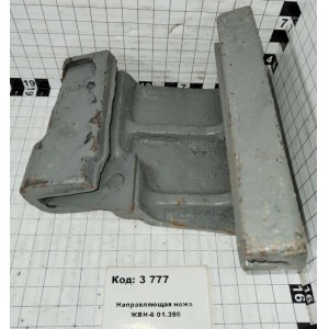 Направляющая ножа ЖВН-6 01.390