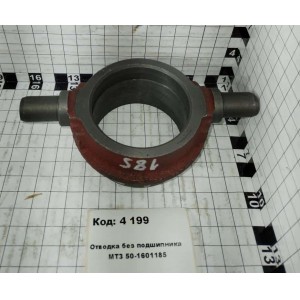 Отводка без подшипника МТЗ 50-1601185