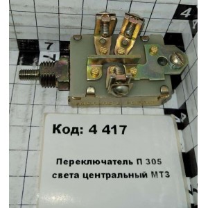 Переключатель П 305 света центральный МТЗ