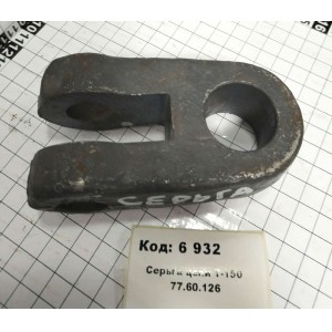 Серьга цепи Т-150 77.60.126