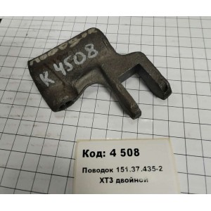 Поводок 151.37.435-2 ХТЗ двойной