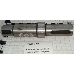 Вал РСМ-10.01.47.603 Б редук. углов. ведущий