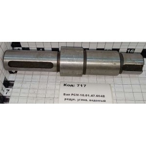 Вал РСМ-10.01.47.604В редук. углов. ведомый