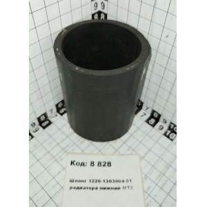 Шланг 1220-1303004-01 радиатора нижний МТЗ