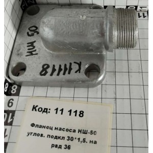 Фланец насоса НШ-50 углов. подкл 30*1,5. на рвд 36