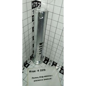 Палец 50ф-4605084 раскоса (малый)