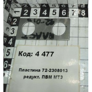 Пластина 72-2308013 редукт. ПВМ МТЗ