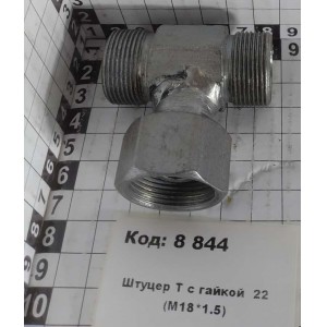 Штуцер Т с гайкой 22 (М18*1.5)
