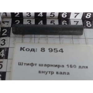 Штифт шарнира 160 для внутр вала