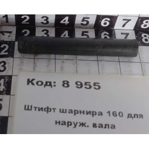 Штифт шарнира 160 для наруж. вала