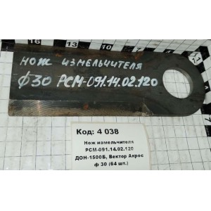 Нож измельчителя РСМ-091.14.02.120 ДОН-1500Б, Вектор Акрос ф 30 (64 шт.)
