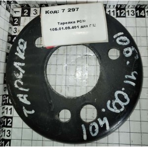 Тарелка РСМ 10Б.01.09.401 для Г/Ц