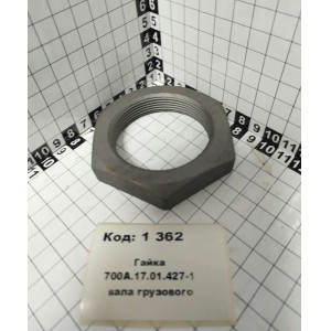 Гайка 700А.17.01.427-1 вала грузового
