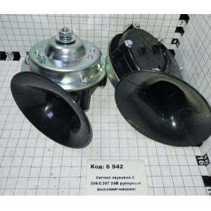 Сигнал звуковой С 306/С307 24В рупорный (высокий+низкий)