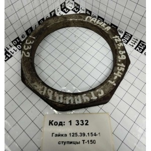 Гайка 125.39.154-1 ступицы Т-150