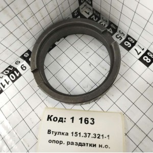 Втулка 151.37.321-1 опор. раздатки н.о.