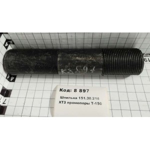 Шпилька 151.30.218 ХТЗ промопоры Т-150