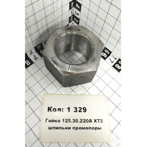 Гайка 125.30.220А ХТЗ шпильки промопоры
