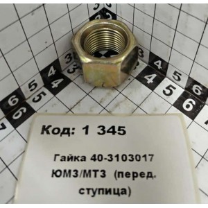 Гайка 40-3103017 ЮМЗ/МТЗ (перед. ступица)