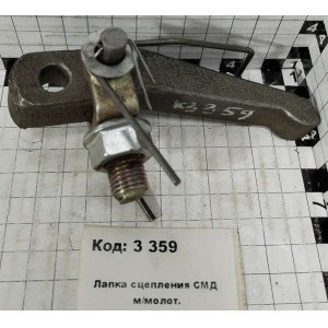 Лапка сцепления СМД м/молот.