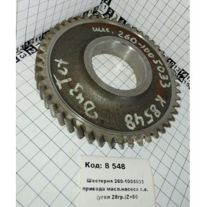 Шестерня 260-1005033 привода масл.насоса с.о. (угол 28гр.)Z=50