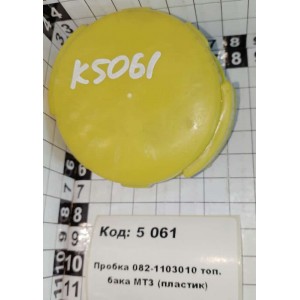 Пробка 082-1103010 топ. бака МТЗ (пластик)