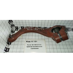 Рычаг 80-1601219 Б привода выключения сцепления